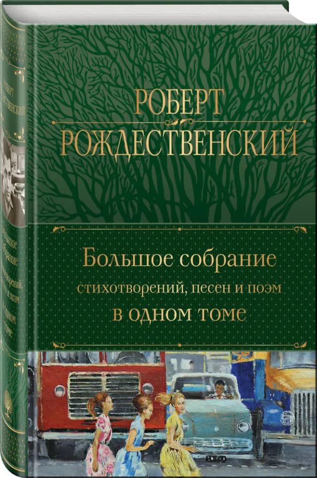 Большое собрание стихотворений, песен и поэм в одном томе