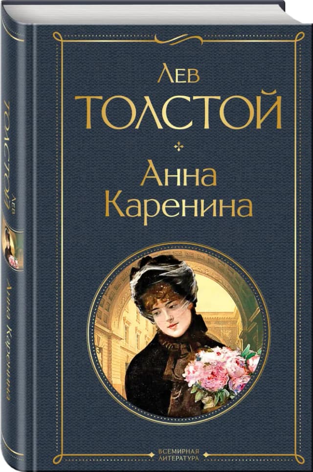 Анна Каренина