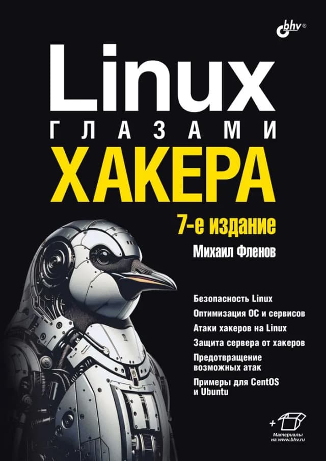 Linux глазами хакера. 7-е издание