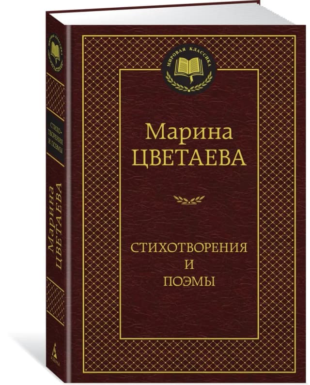 Стихотворения и поэмы Марины Цветаевой