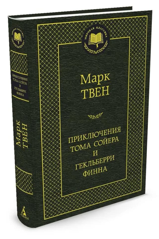 Приключения Тома Сойера и Гекльберри Финна